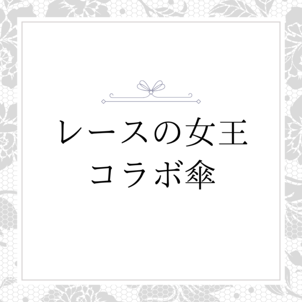レースの女王　コラボ傘